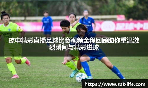 琼中精彩直播足球比赛视频全程回顾助你重温激烈瞬间与精彩进球