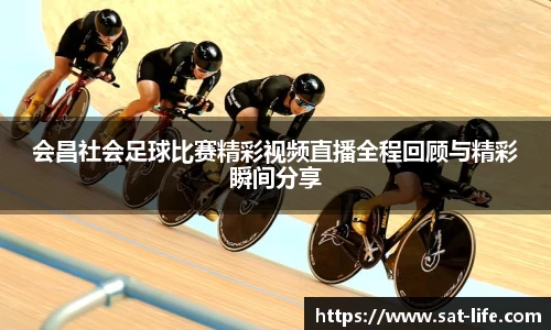 会昌社会足球比赛精彩视频直播全程回顾与精彩瞬间分享
