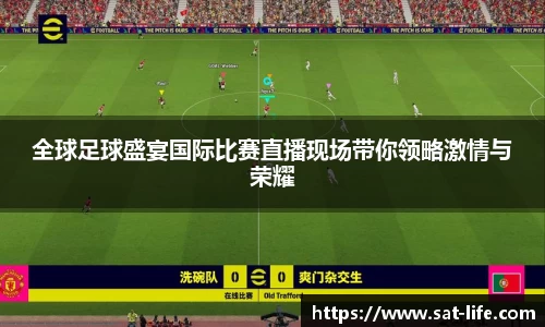 全球足球盛宴国际比赛直播现场带你领略激情与荣耀