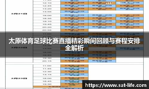 太原体育足球比赛直播精彩瞬间回顾与赛程安排全解析