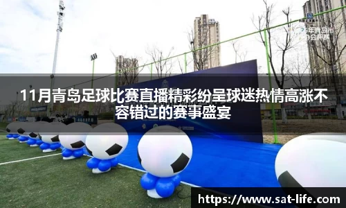 11月青岛足球比赛直播精彩纷呈球迷热情高涨不容错过的赛事盛宴