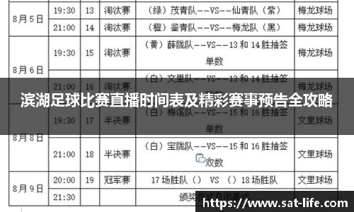 滨湖足球比赛直播时间表及精彩赛事预告全攻略