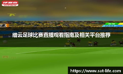 缙云足球比赛直播观看指南及相关平台推荐