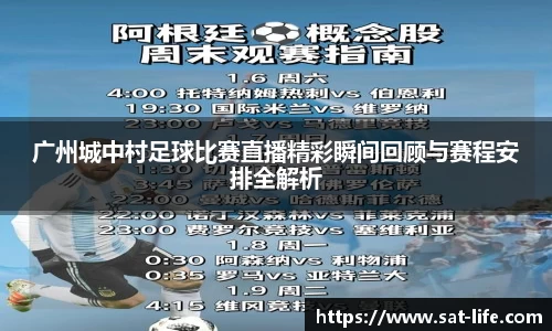 广州城中村足球比赛直播精彩瞬间回顾与赛程安排全解析