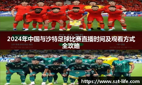 2024年中国与沙特足球比赛直播时间及观看方式全攻略