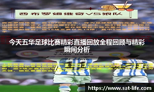 今天五华足球比赛精彩直播回放全程回顾与精彩瞬间分析
