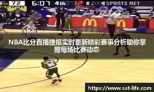 NBA比分直播捷报实时更新精彩赛事分析助你掌握每场比赛动态