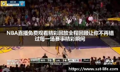 NBA直播免费观看精彩回放全程回顾让你不再错过每一场赛事精彩瞬间