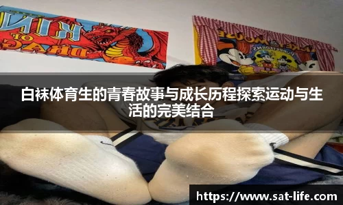 白袜体育生的青春故事与成长历程探索运动与生活的完美结合
