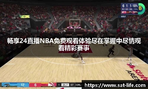 畅享24直播NBA免费观看体验尽在掌握中尽情观看精彩赛事