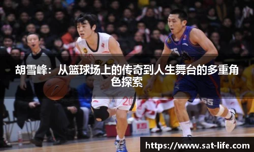 胡雪峰：从篮球场上的传奇到人生舞台的多重角色探索