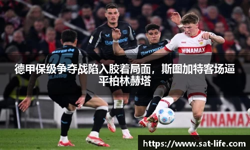 德甲保级争夺战陷入胶着局面，斯图加特客场逼平柏林赫塔
