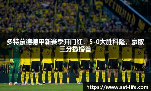 多特蒙德德甲新赛季开门红，5-0大胜科隆，豪取三分揽榜首