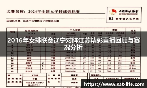 2016年女排联赛辽宁对阵江苏精彩直播回顾与赛况分析