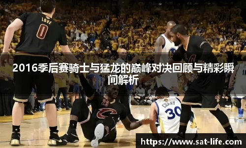 2016季后赛骑士与猛龙的巅峰对决回顾与精彩瞬间解析