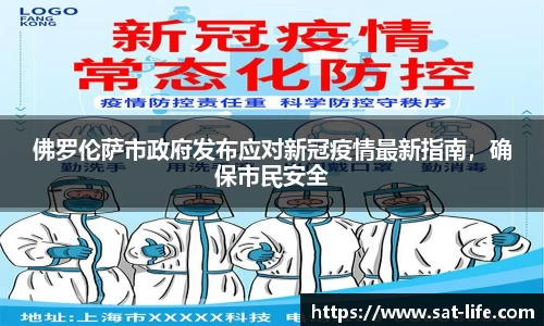 佛罗伦萨市政府发布应对新冠疫情最新指南，确保市民安全