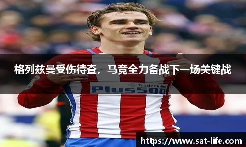 格列兹曼受伤待查，马竞全力备战下一场关键战