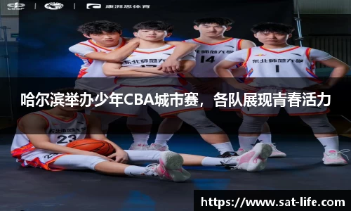 哈尔滨举办少年CBA城市赛，各队展现青春活力