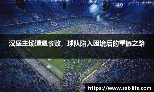 汉堡主场遭遇惨败，球队陷入困境后的重振之路