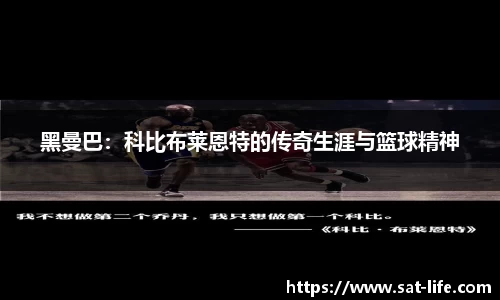 黑曼巴：科比布莱恩特的传奇生涯与篮球精神