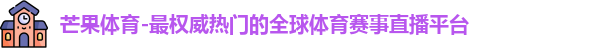 芒果体育官网