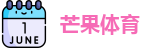 芒果体育官网